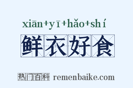 鲜衣好食是什么意思的图片